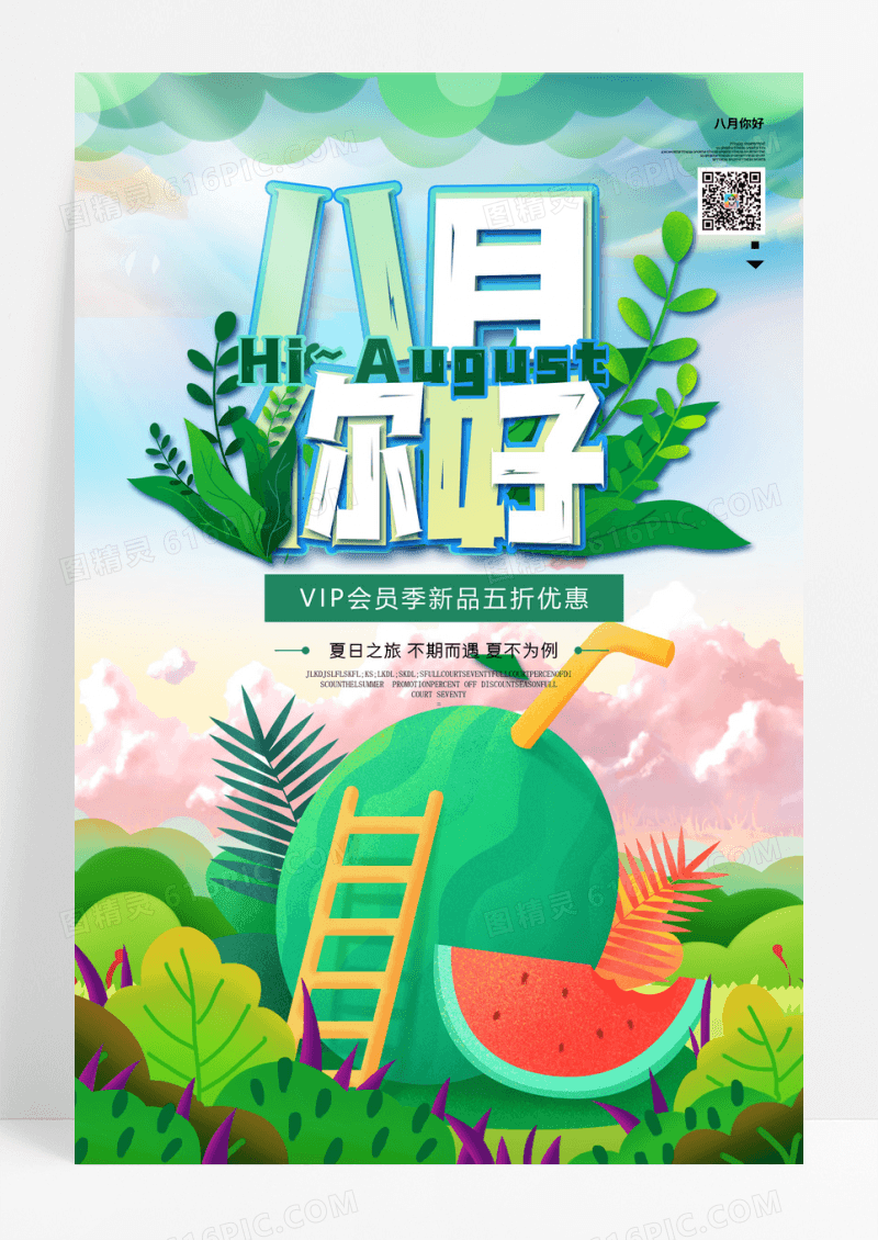八月你好夏天清新西瓜节日海报设计