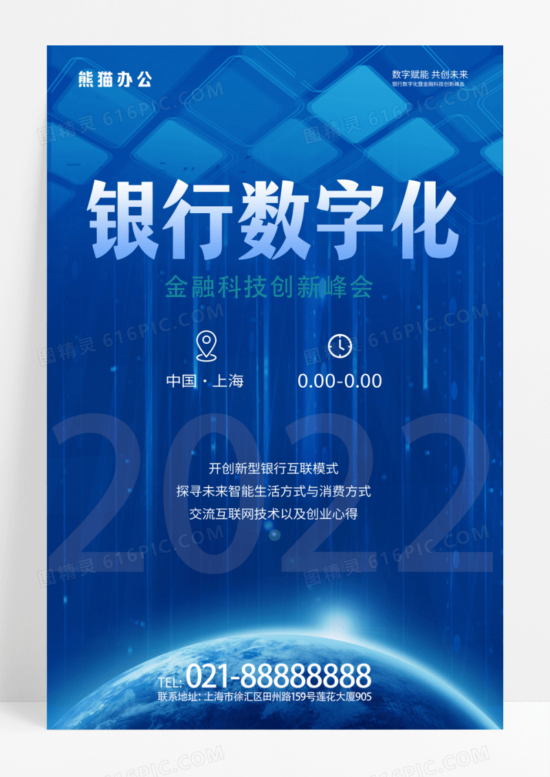 银行数字化海报金融科技创新峰会宣传海报