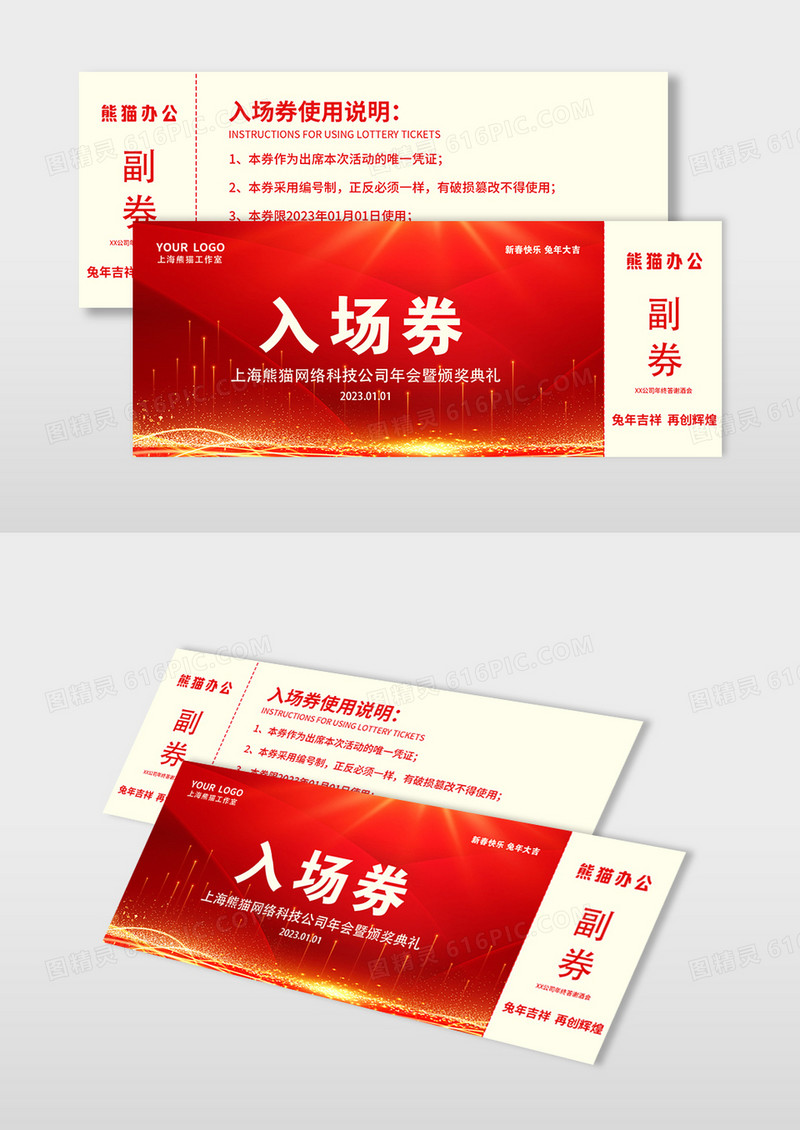 红色简约大气科技商务风2023晚会入场券元旦晚会入场券