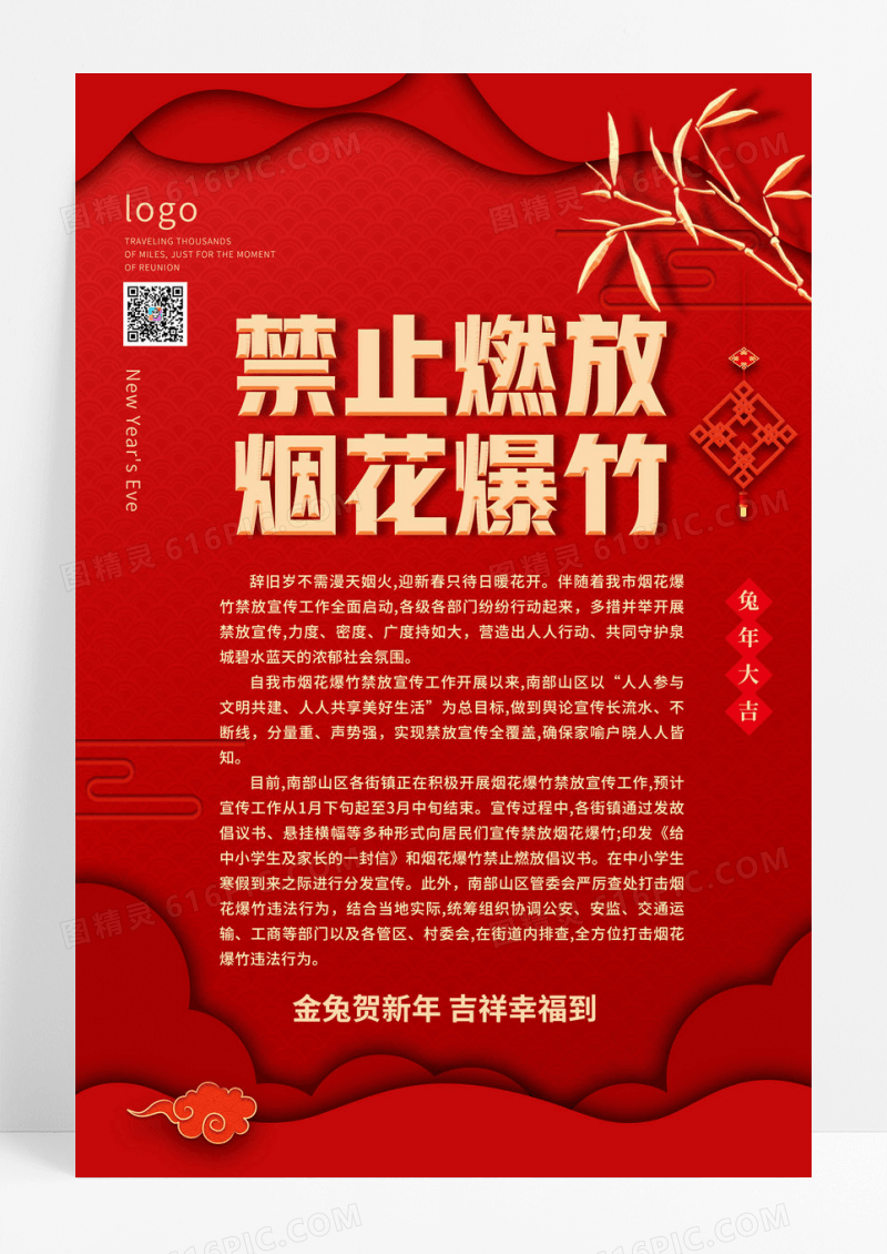 兔年红色喜庆风禁止燃放烟花爆竹海报2023春节安全