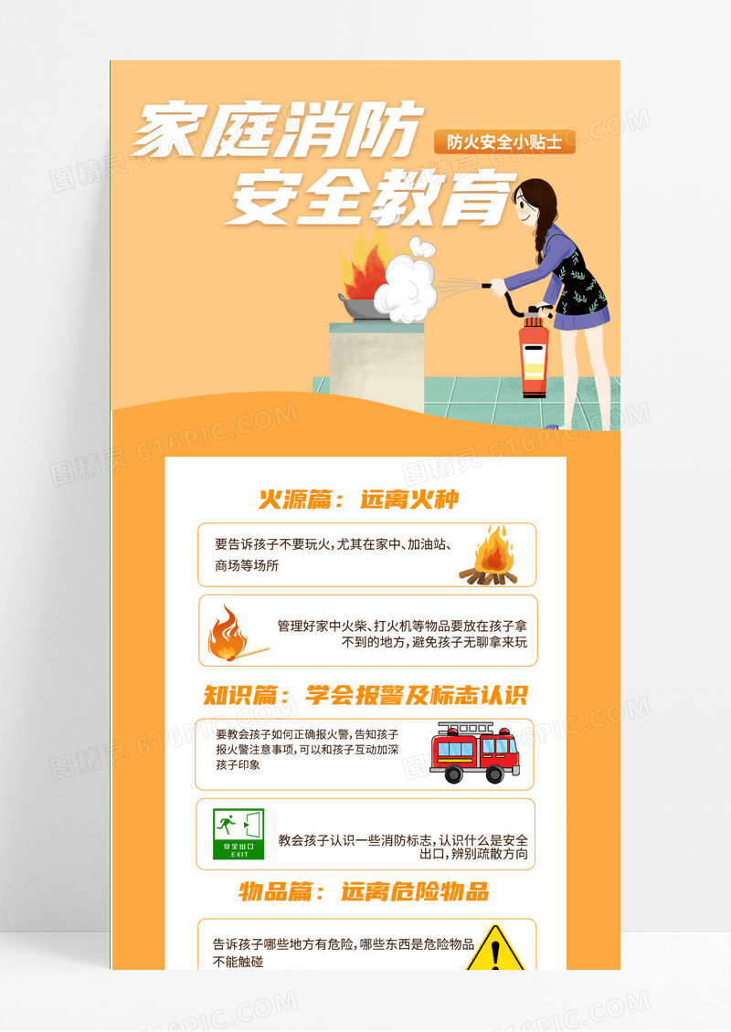 橙色扁平卡通消防知识灭火安全ui长图模板