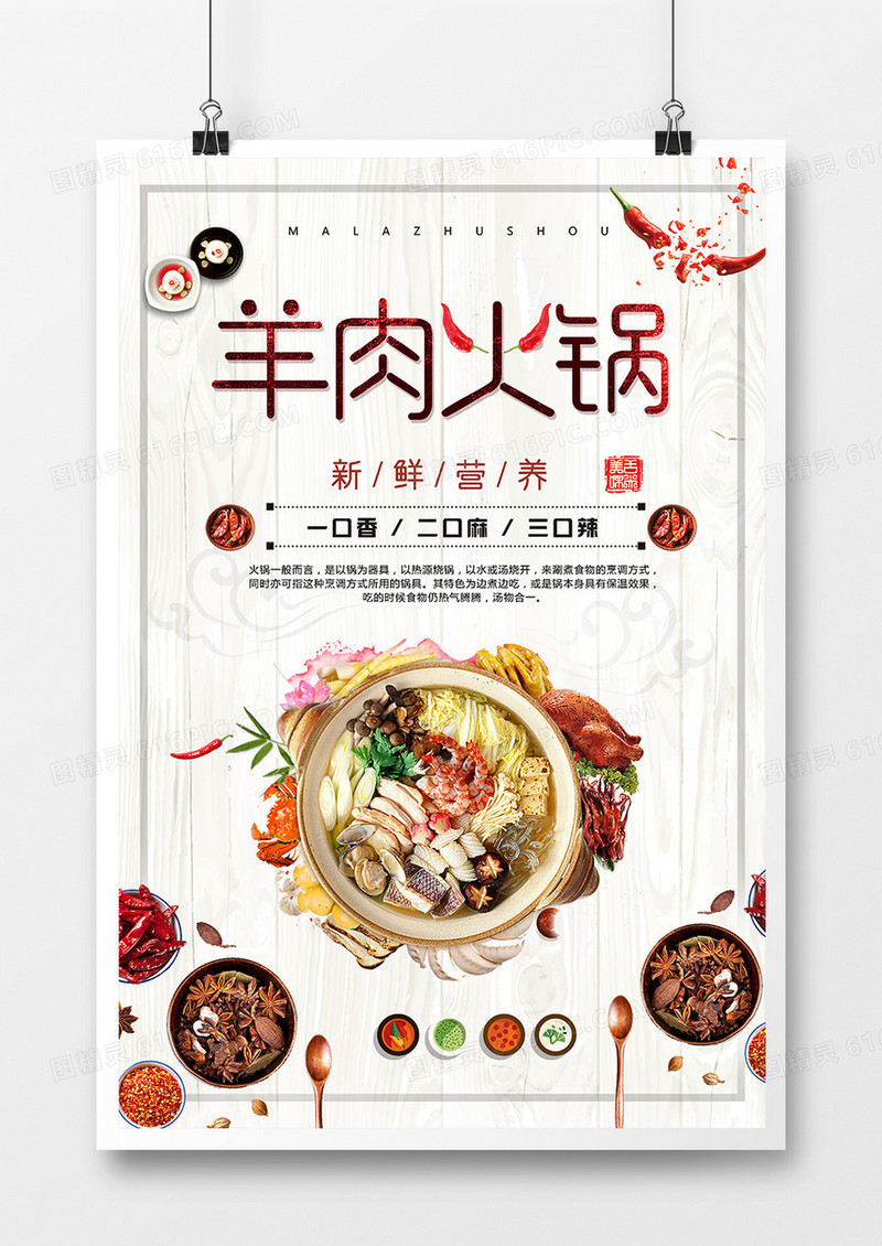 简约大气羊肉火锅美食海报