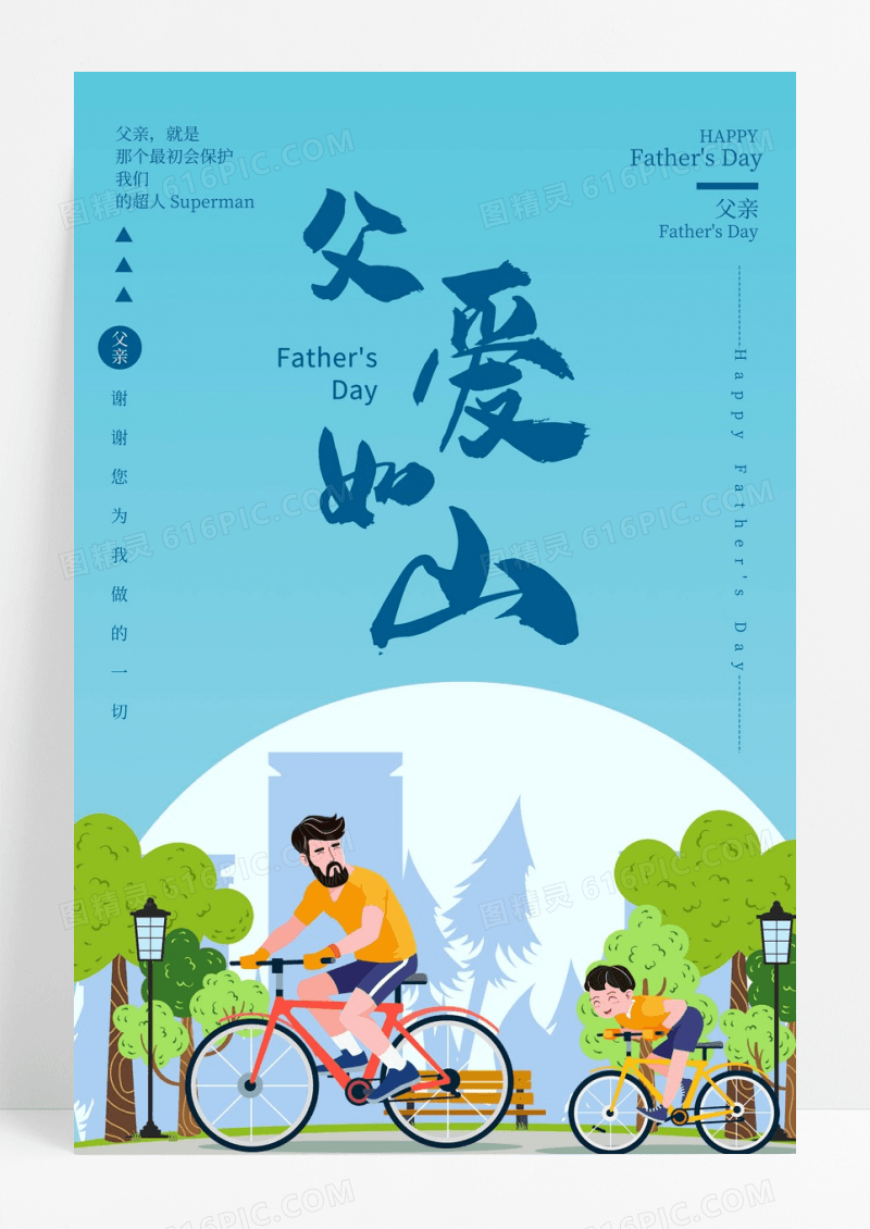 简约精美父爱如山海报设计