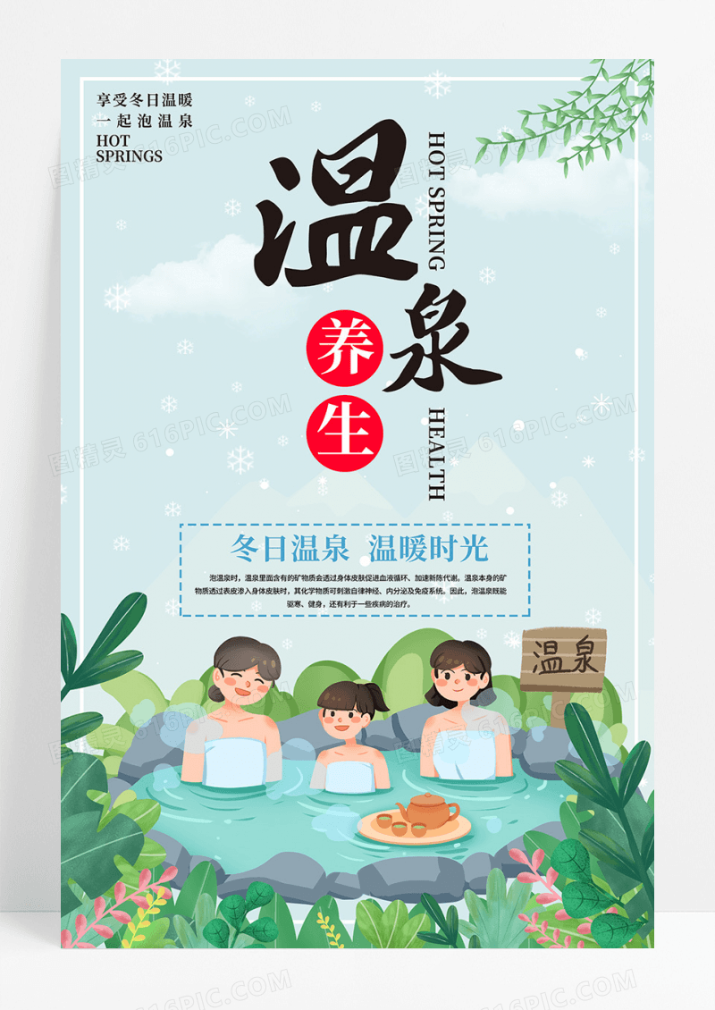 插画手绘温泉养生海报