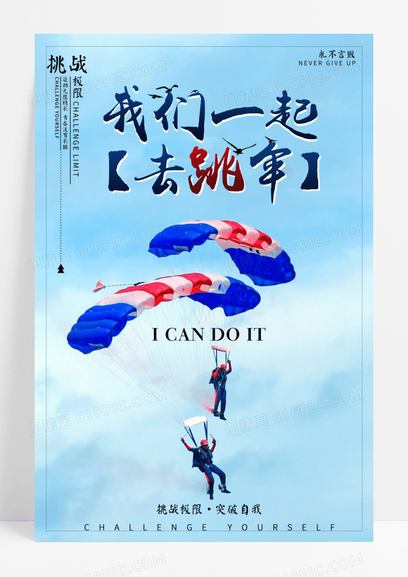 我们一起去跳伞体育运动海报
