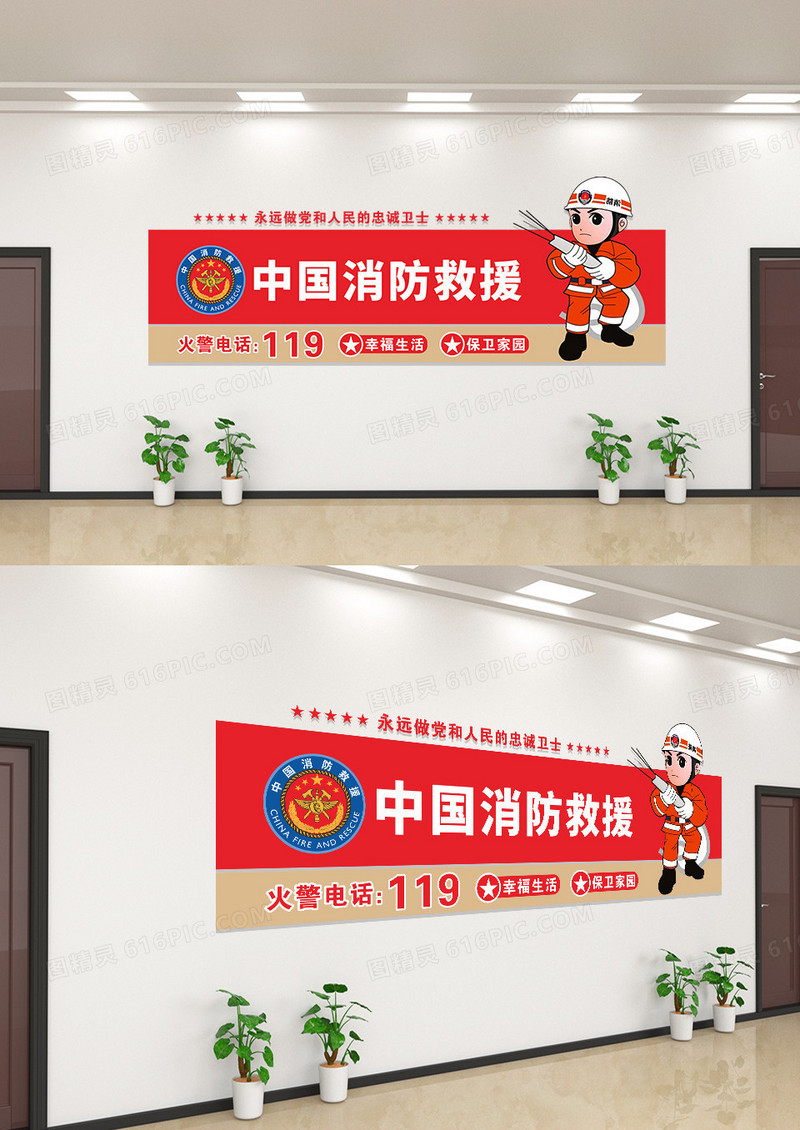中国消防救援安全宣传文化墙