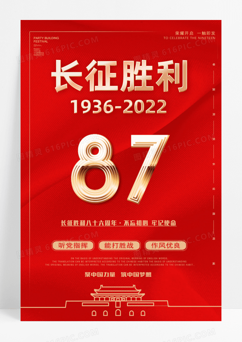 长征胜利87周年纪念海报