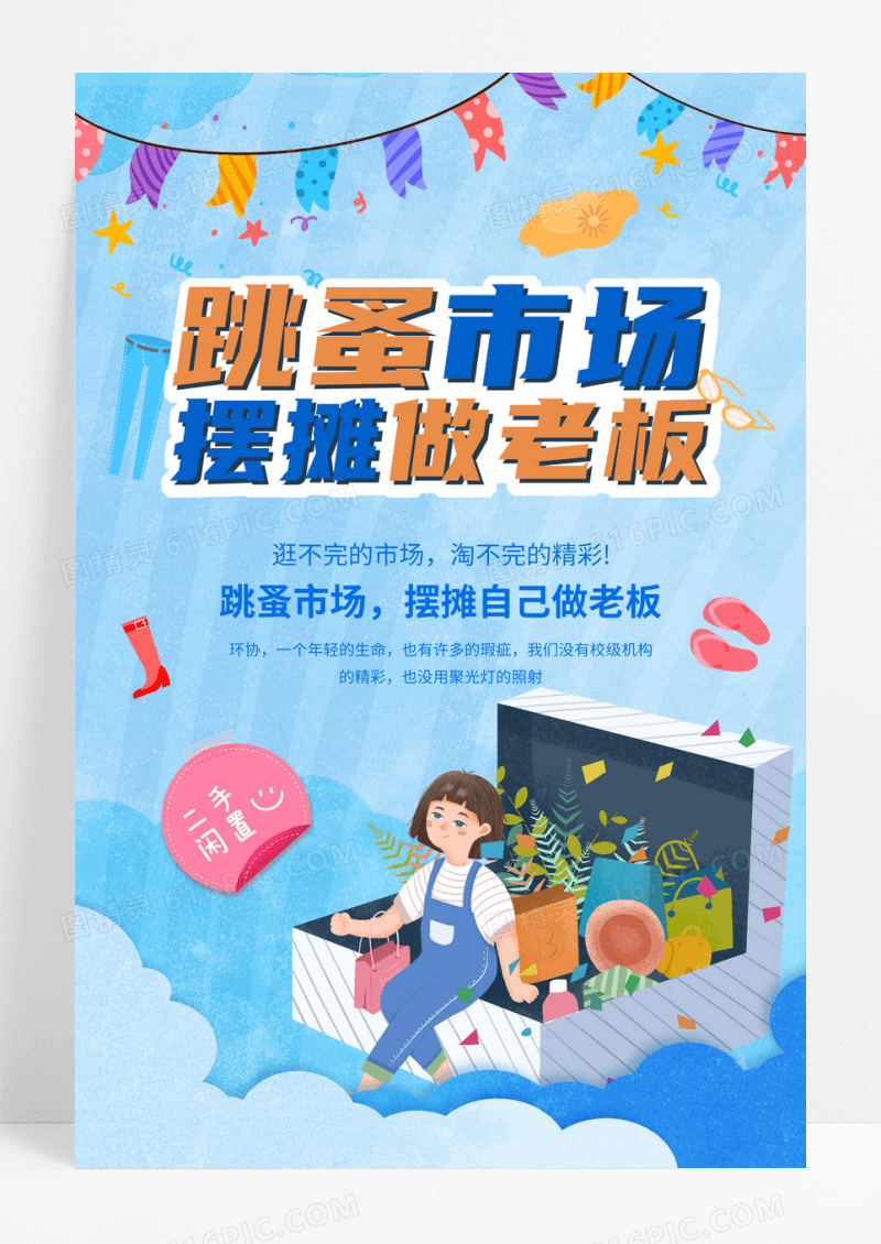 跳蚤市场摆摊做老板海报设计