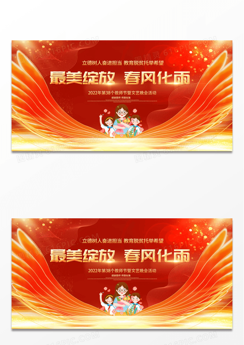 红色大气感恩教师节最美绽放春风化雨教师节颁奖大会展板