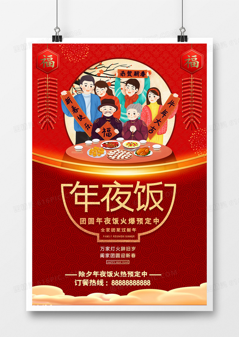 创意质感喜庆年夜饭海报设计