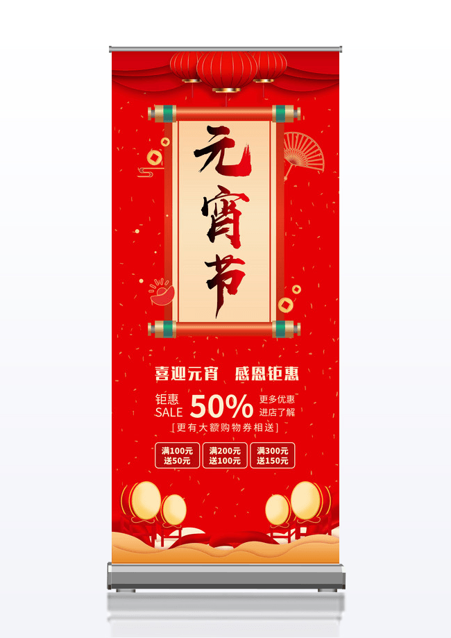 红色喜庆中国风元宵节活动宣传展架