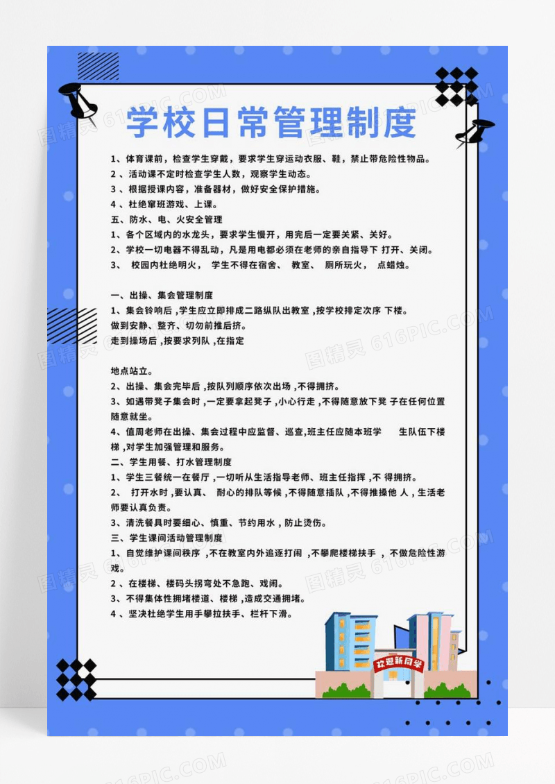  蓝色插画学校制度宣传海报学校展板制度