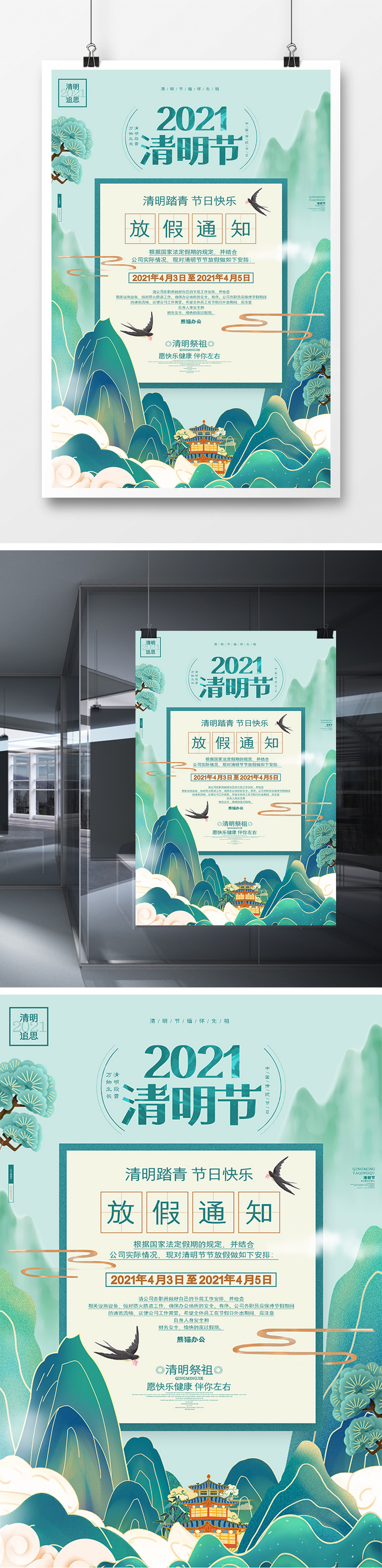 中国风唯美2021清明节放假通知海报设计