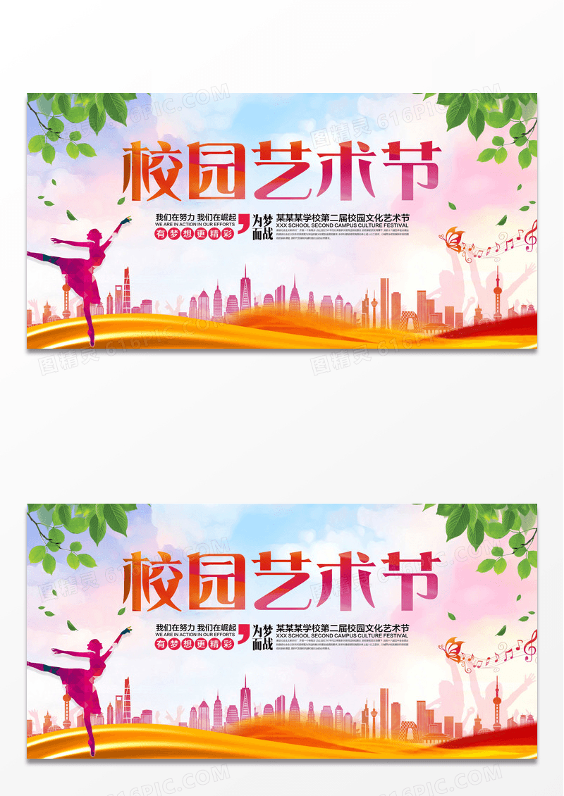 校园艺术节背景展板