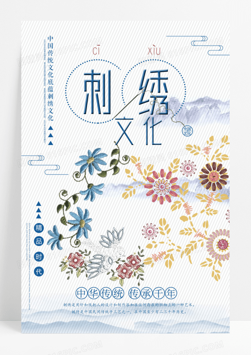 复古刺绣传统手工艺海报