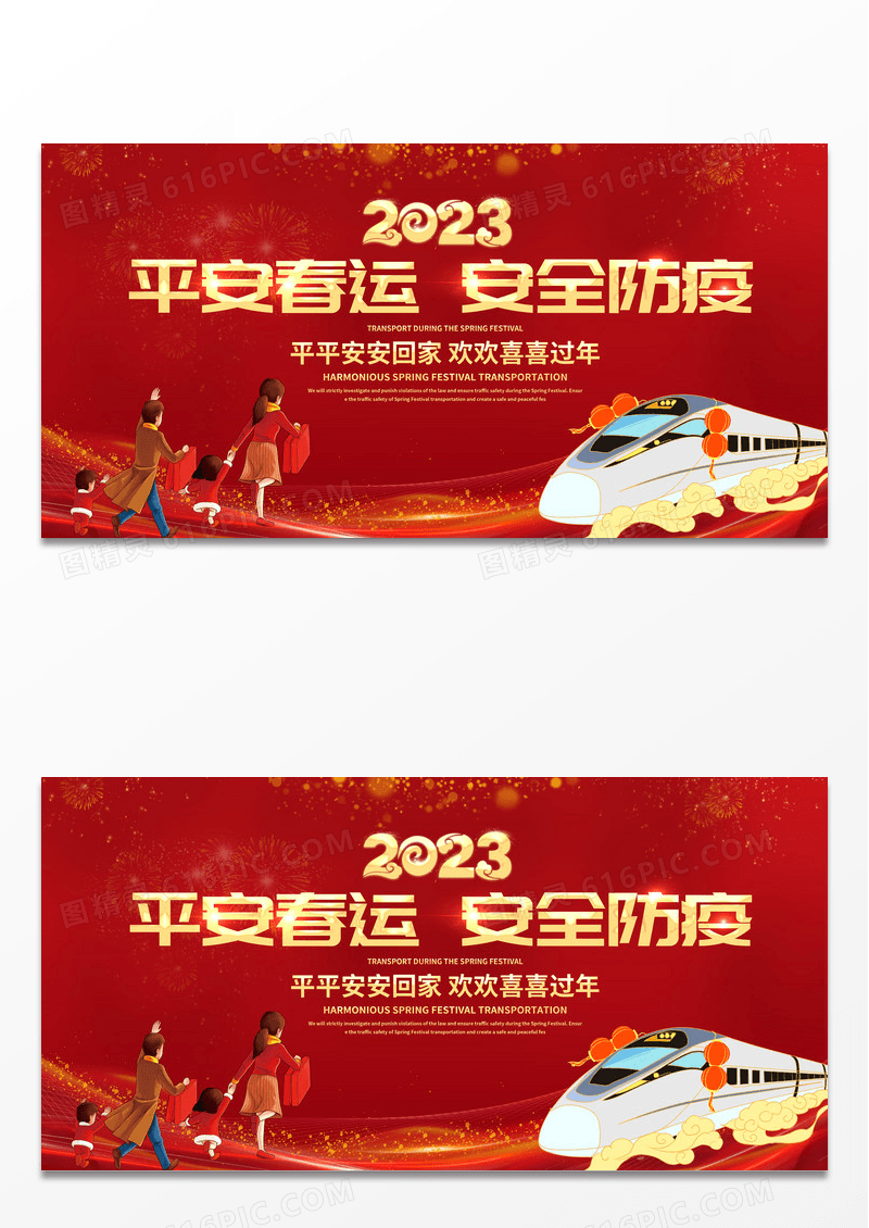 红色2023春运平安春运安全防疫回家过年和谐春运展板