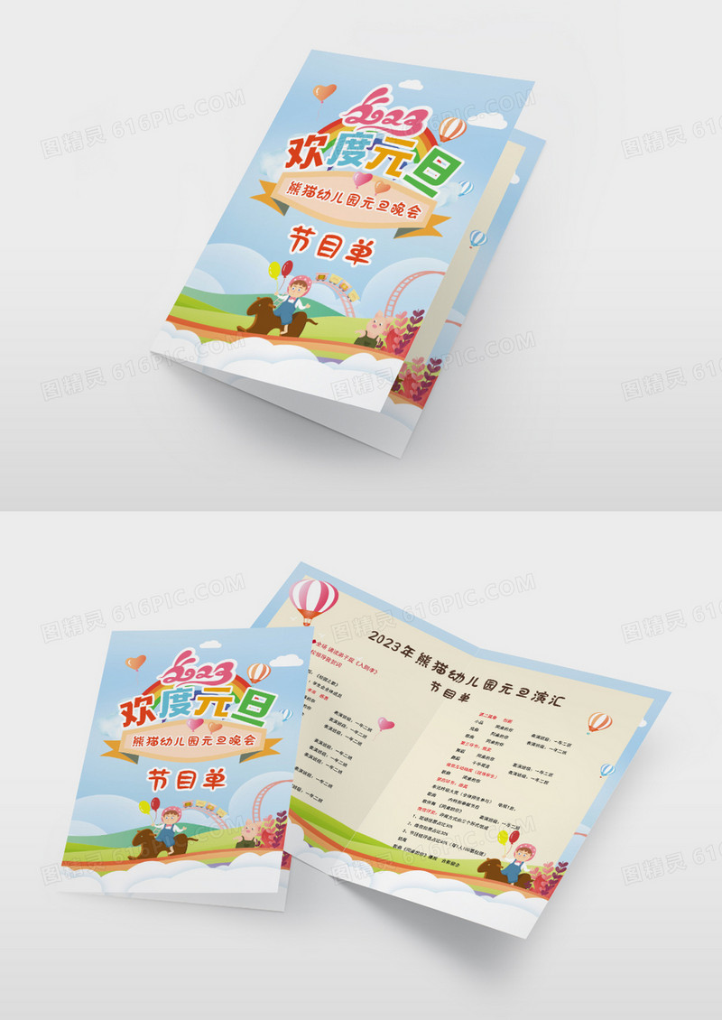 水彩2023幼儿园欢度元旦文艺晚会节目单
