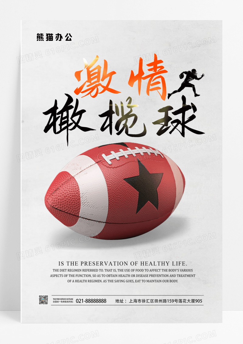  简约激情橄榄球个性海报