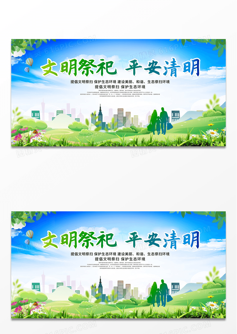 简约绿色文明祭祀平安清明清明节祭扫展板