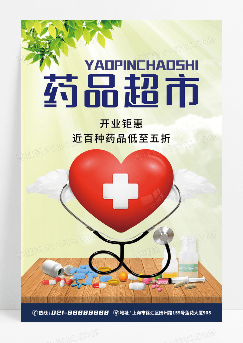 药店促销药品超市医院医生创意海报