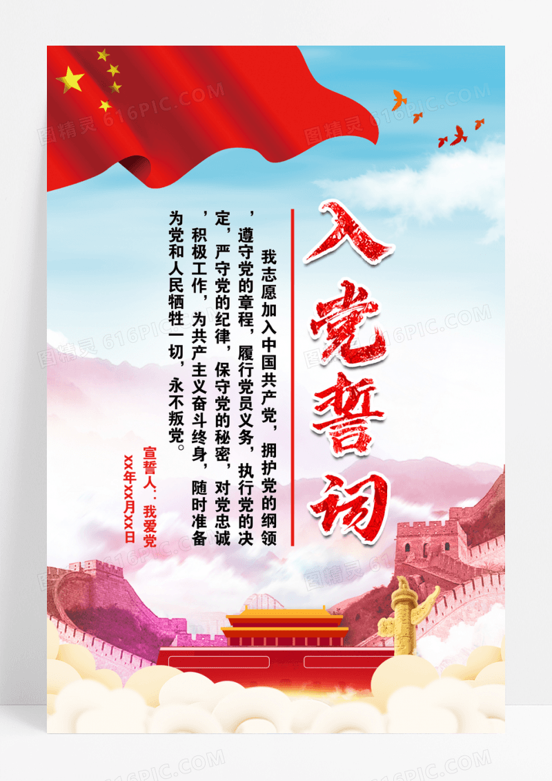 简约大气入党誓词宣传海报