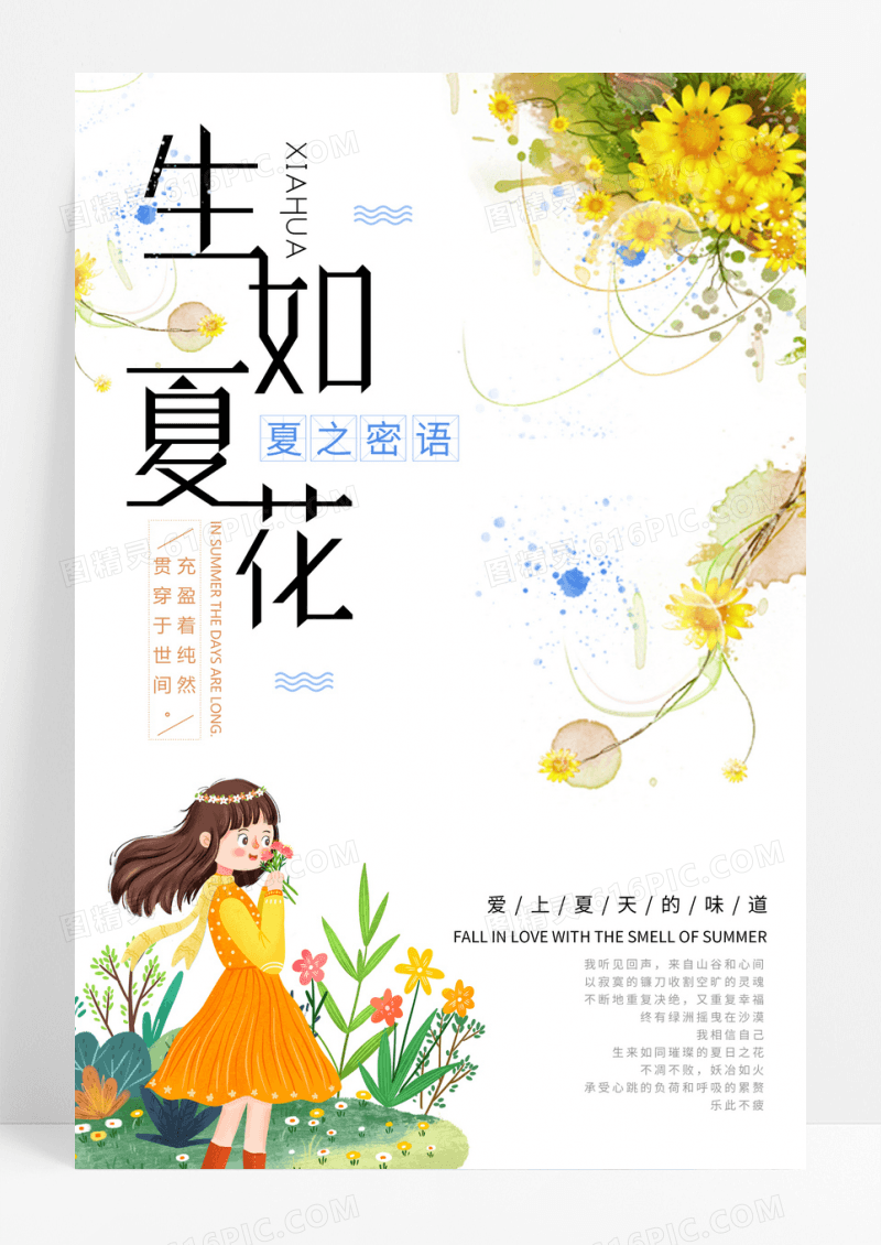 简约生如夏花海报