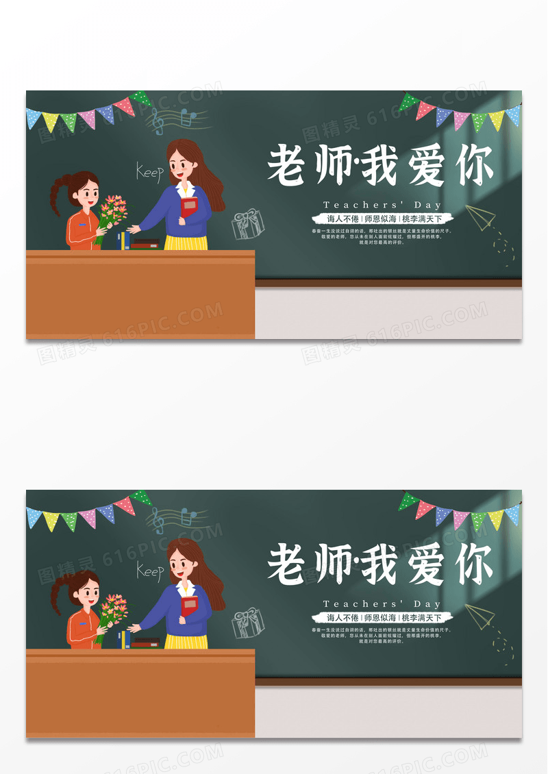黑色卡通老师我爱你教师节节日展板设计