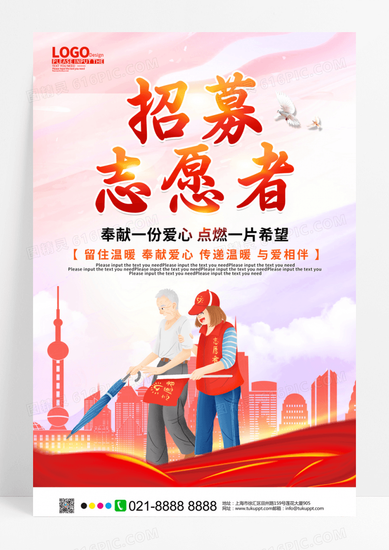 红色卡通插画招募志愿者宣传海报志愿者招新海报