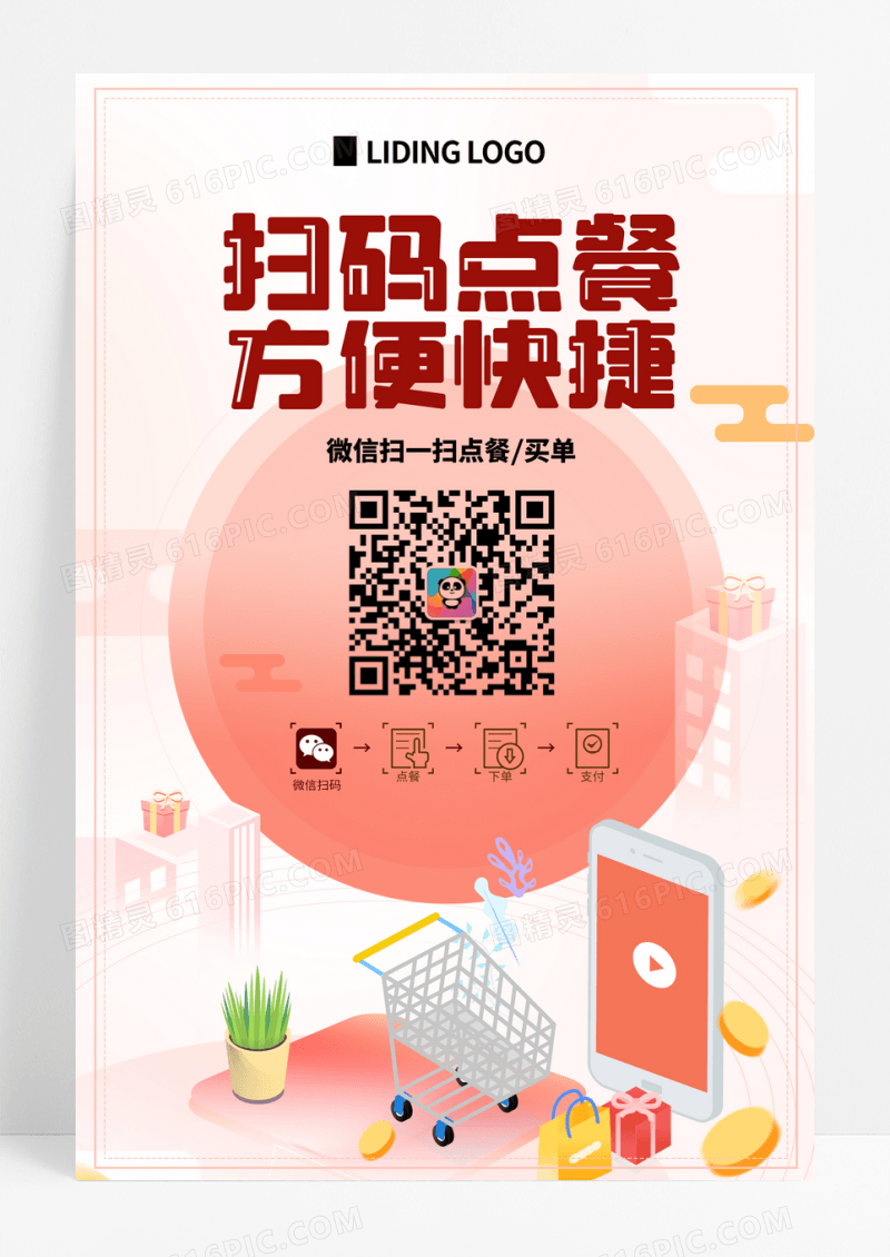 简约背景出票创意二维码扫码点餐海报