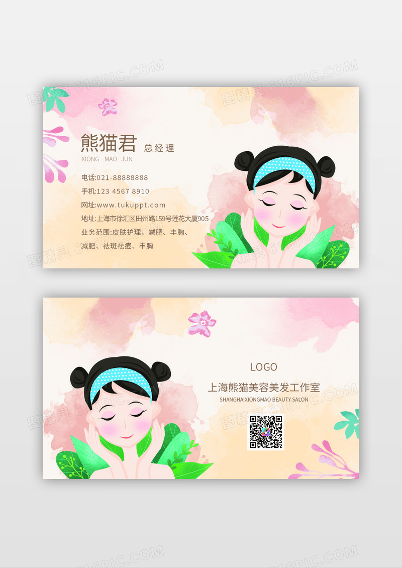 美容名片女孩插画风名片模板