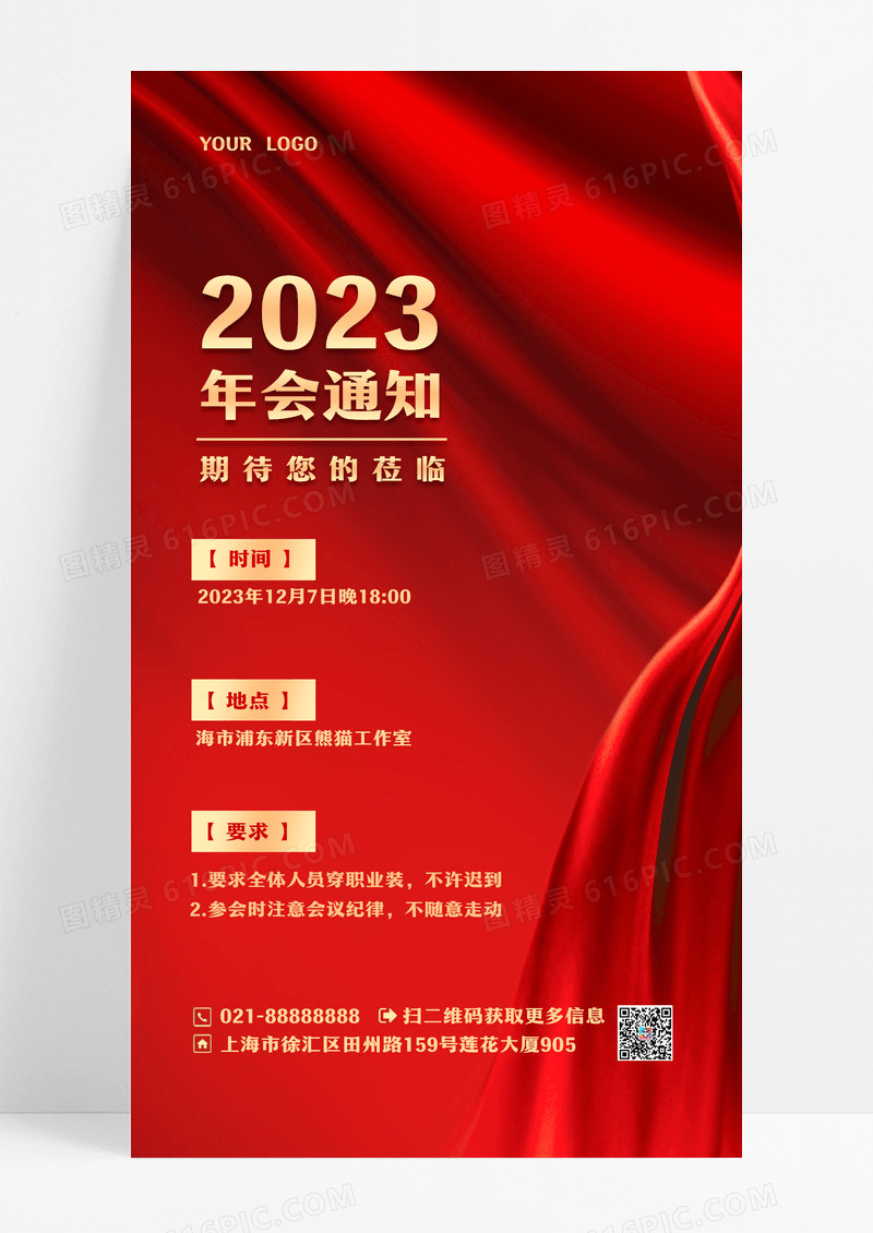 红色2023年会通知年会通知手机文案海报