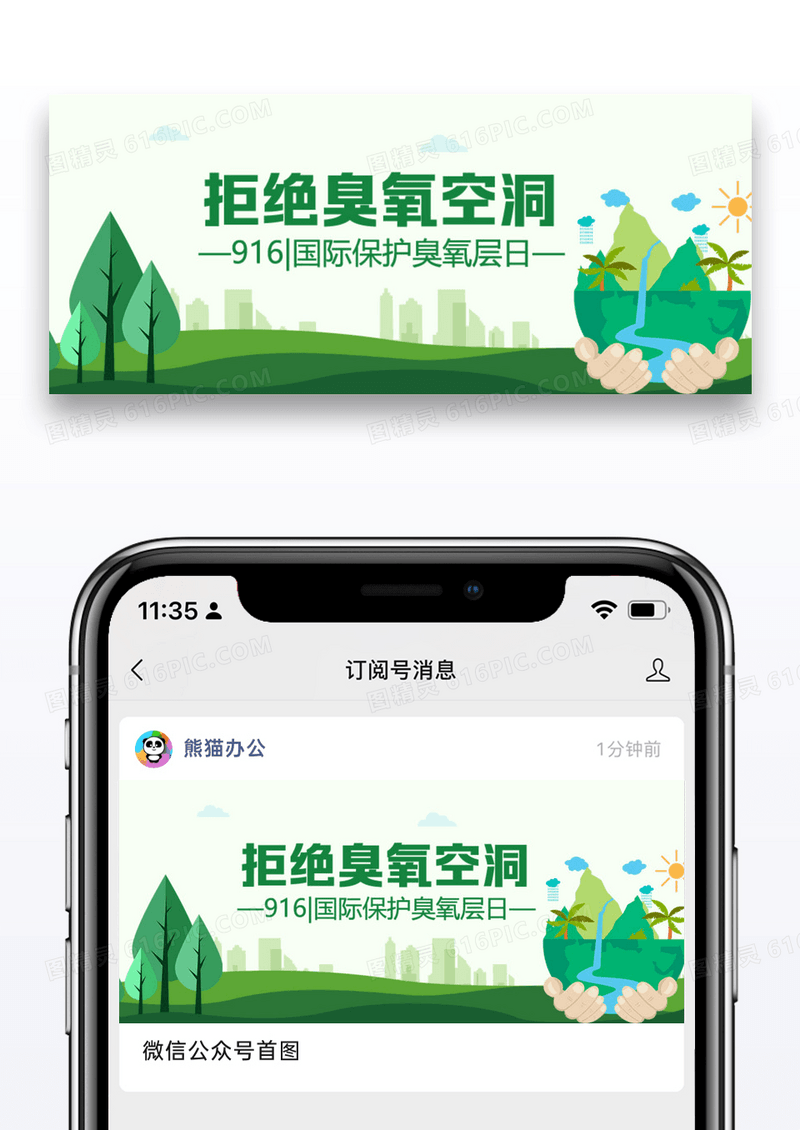 臭氧保护日臭氧绿色简约公众号首图