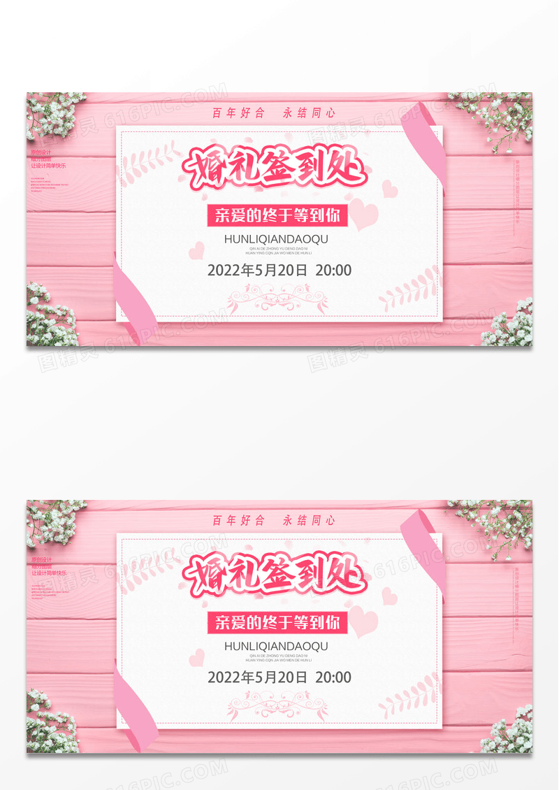 粉色时尚浪漫婚礼签到区创意展板