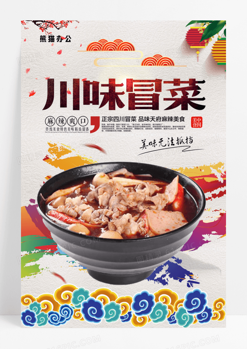 川味冒菜美食海报