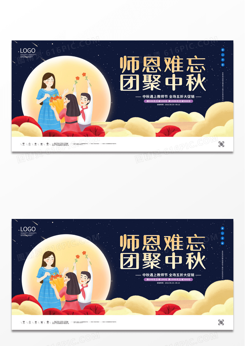 蓝色卡通插画中秋节中秋教师节促销展板