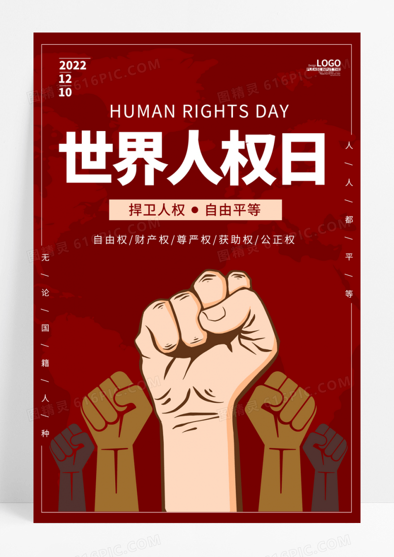 红色色世界人权日宣传海报