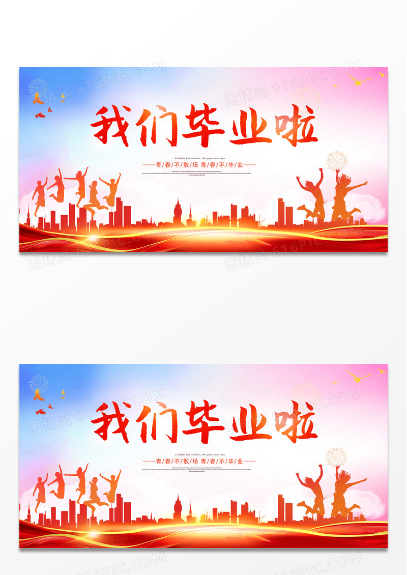 我们毕业啦2023毕业典礼展板设计