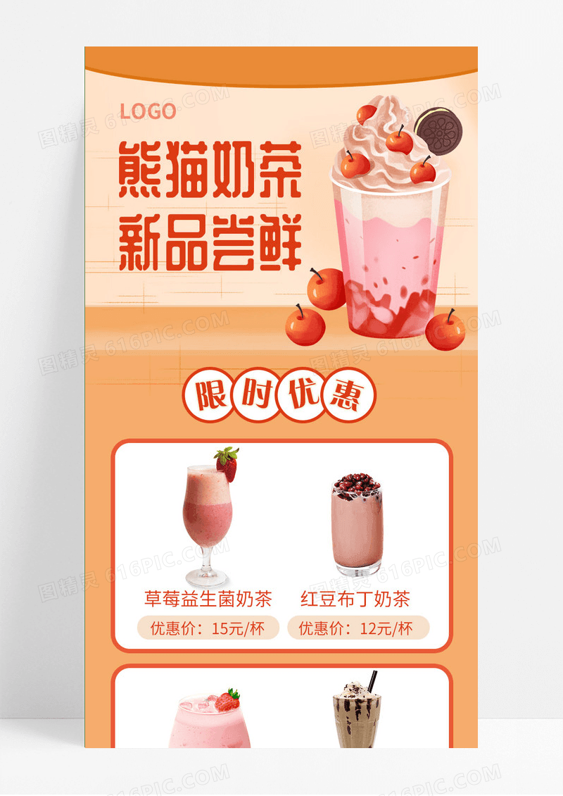 奶茶新品尝鲜限时优惠促销活动ui海报长图