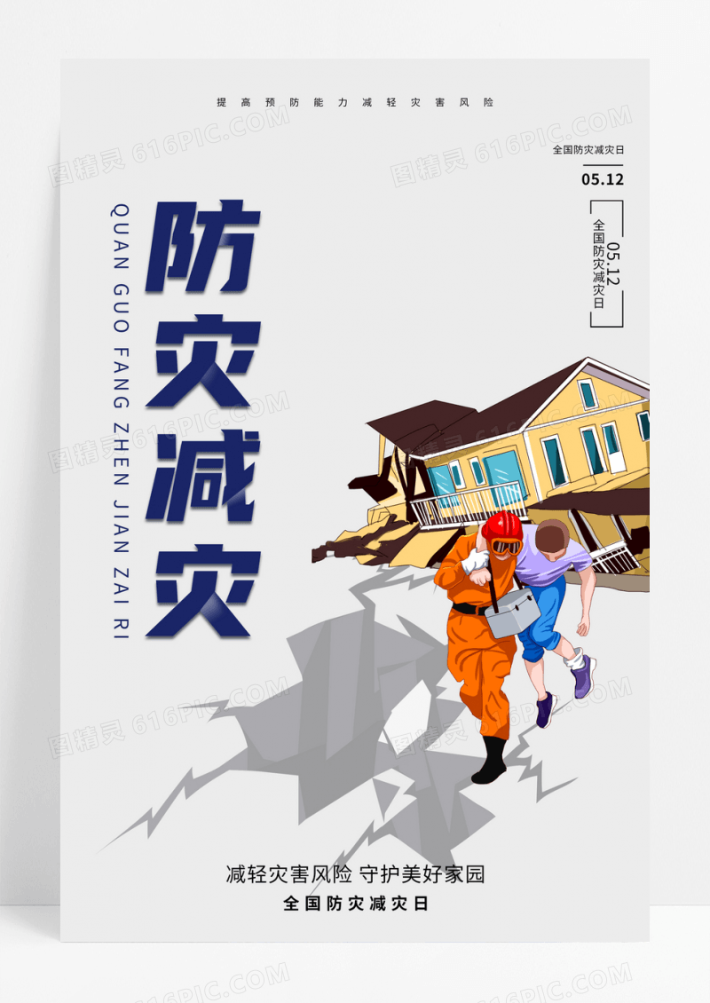 灰色简约全国防灾减灾日宣传海报