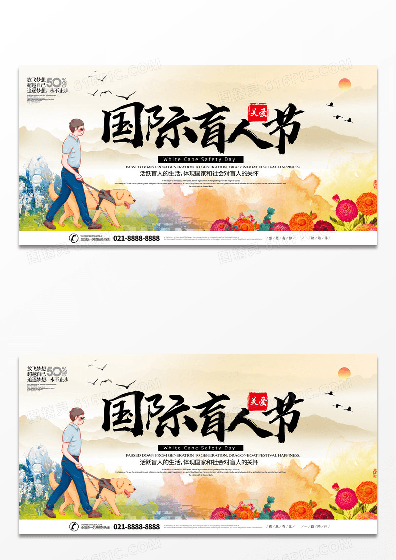 中国风水墨10月15国际盲人节彩色宣传展板
