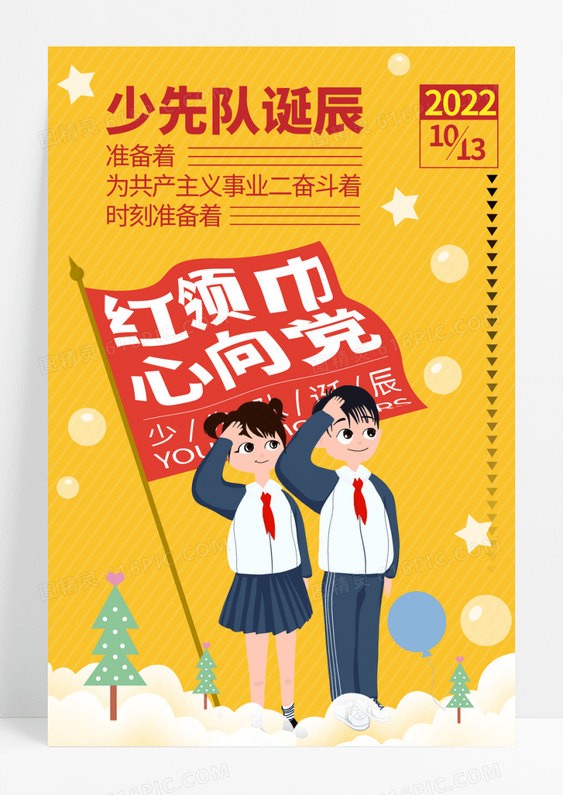 黄色简约插画少先队诞辰宣传海报