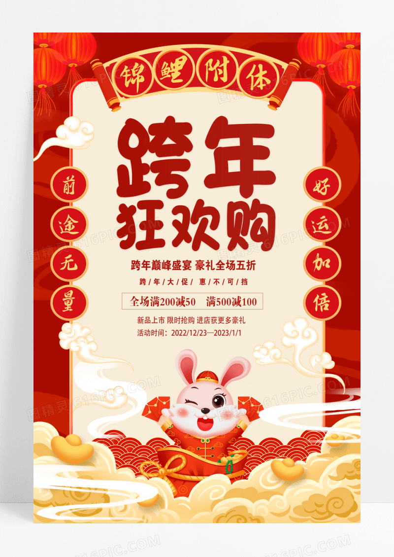 红色跨年狂欢购促销节日促销海报