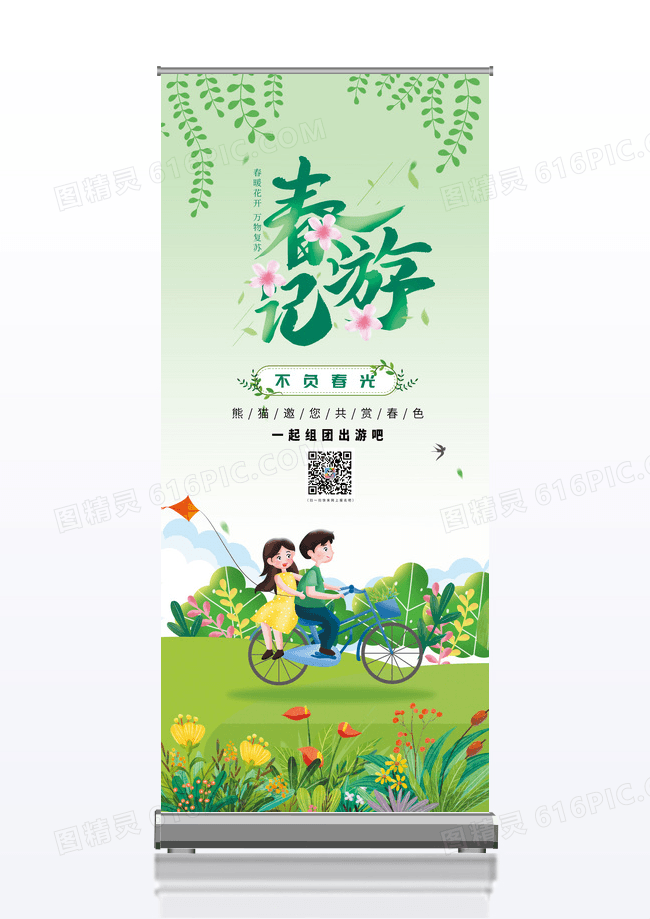 绿色清新简约春季踏青展架设计