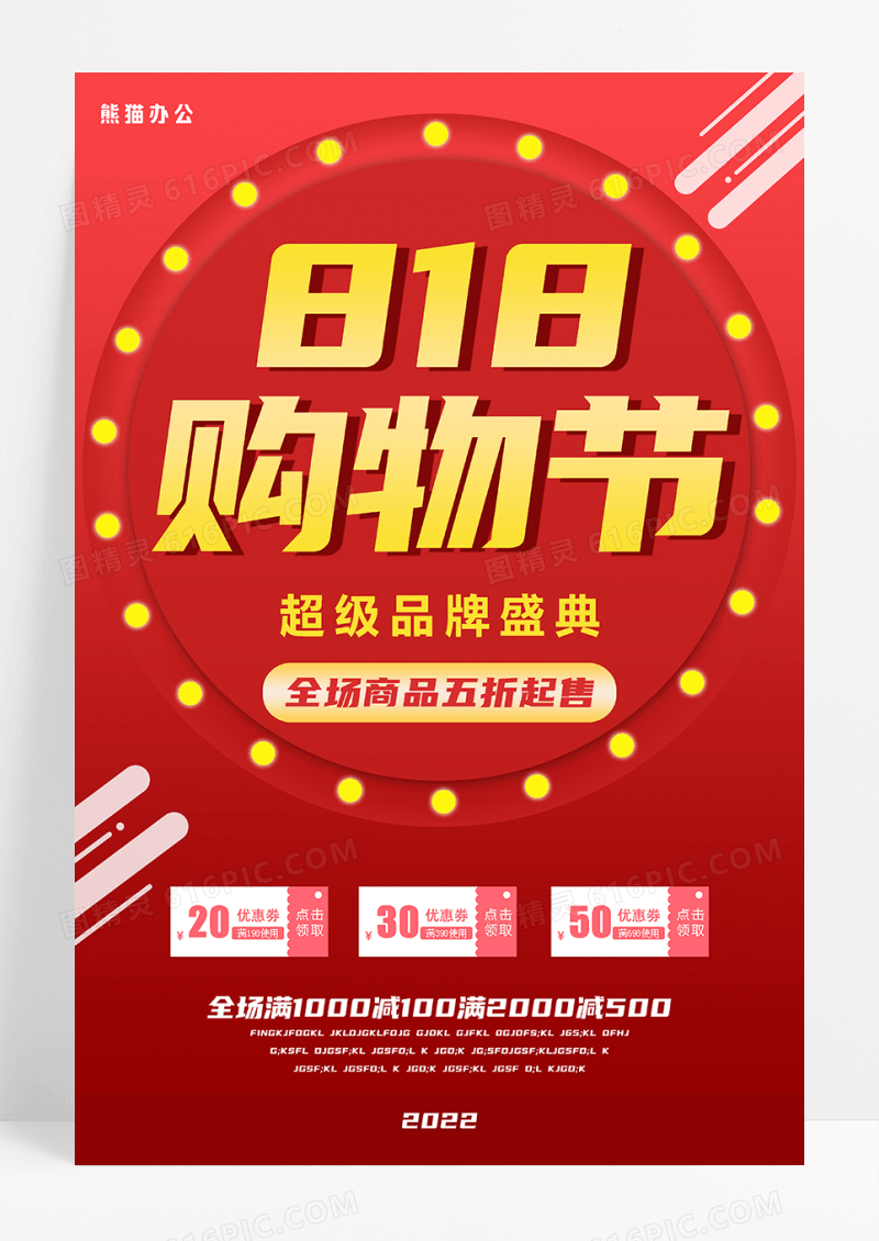 红色818超级购物节会员日海报设计