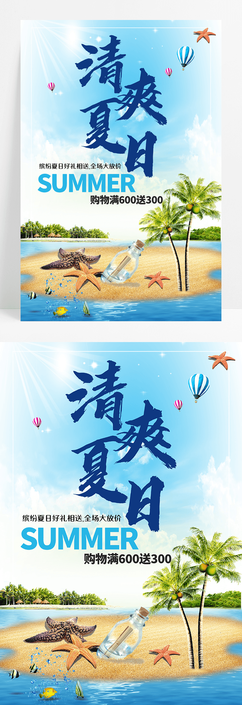 蓝色清爽夏日促销海报设计