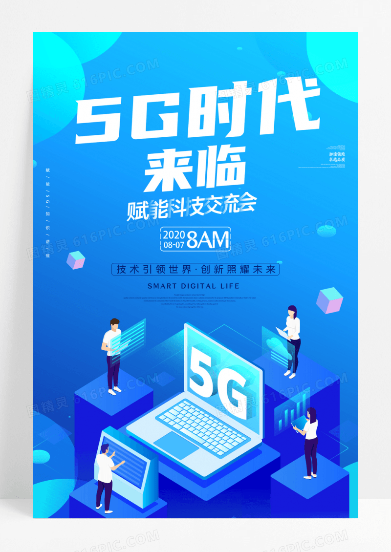 渐变科技5G赋能知识讲座海报