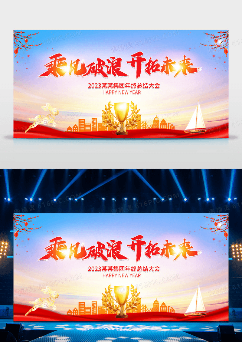 2023年会乘风破浪梦想启航年终晚会舞台背景