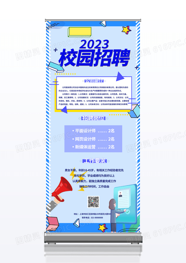蓝色几何元素卡通2023校园招聘展架校园招聘易拉宝展架