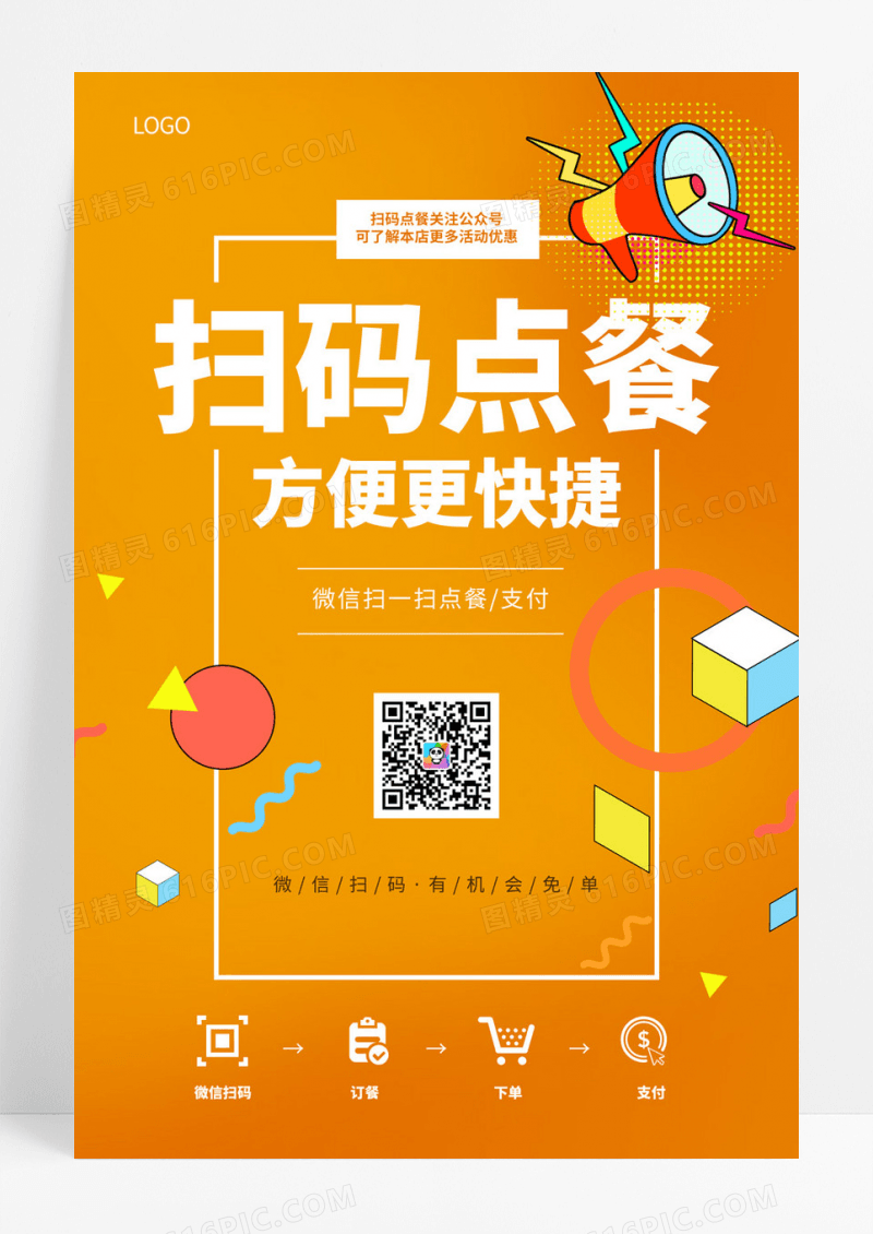  黄色商务简约风背景二维码扫码点餐海报