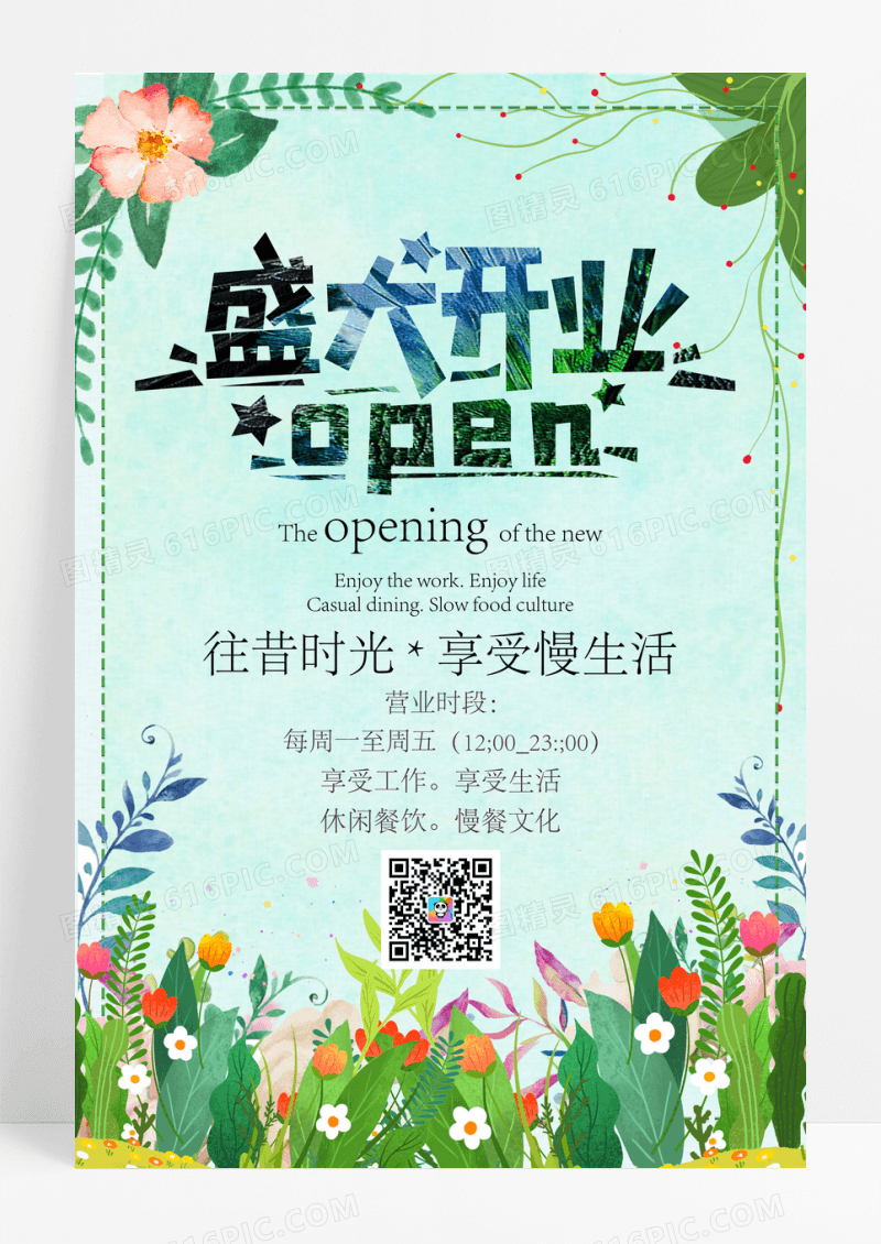 小清新盛大开业促销海报